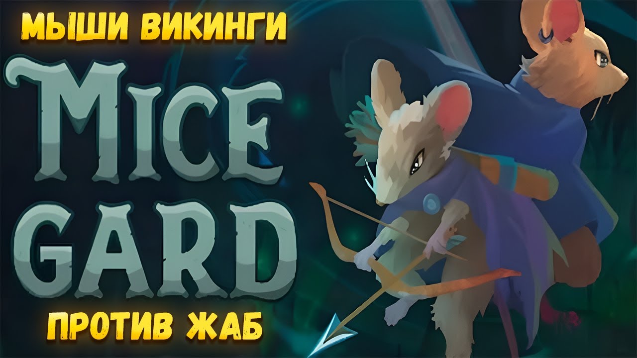 MICEGARD &ndash; МЫШИ ВИКИНГИ ПРОТИВ ЖАБ &ndash; СЕРИЯ 1🎬