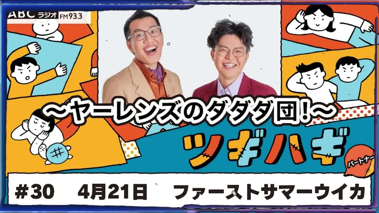 #30 パートナー：ファーストサマーウイカ2025年4月21日OA