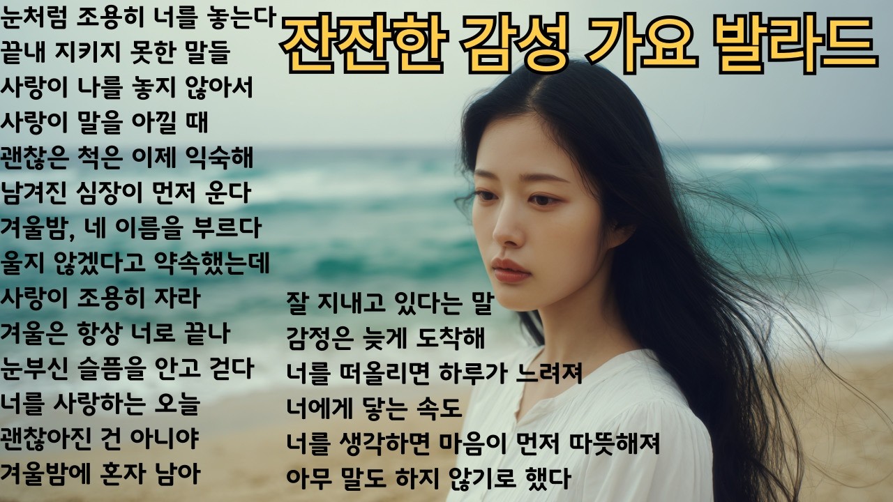 카페의 고요처럼 잔잔하게,마음을 적시는 애틋한 감성 발라드 모음 20곡 연속듣기, 잠들기 좋은 음악, 고요하면서 잠을 부르는 노래
