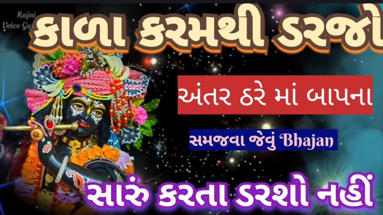સારૂ કરતા ડરશો ના 😇 કાળા કરમ કરશો ના 👹 અંતર ઠરે મા-બાપના ખુબ જ સરસ👌સાંભળવા જેવું Bhajan New kirtan 