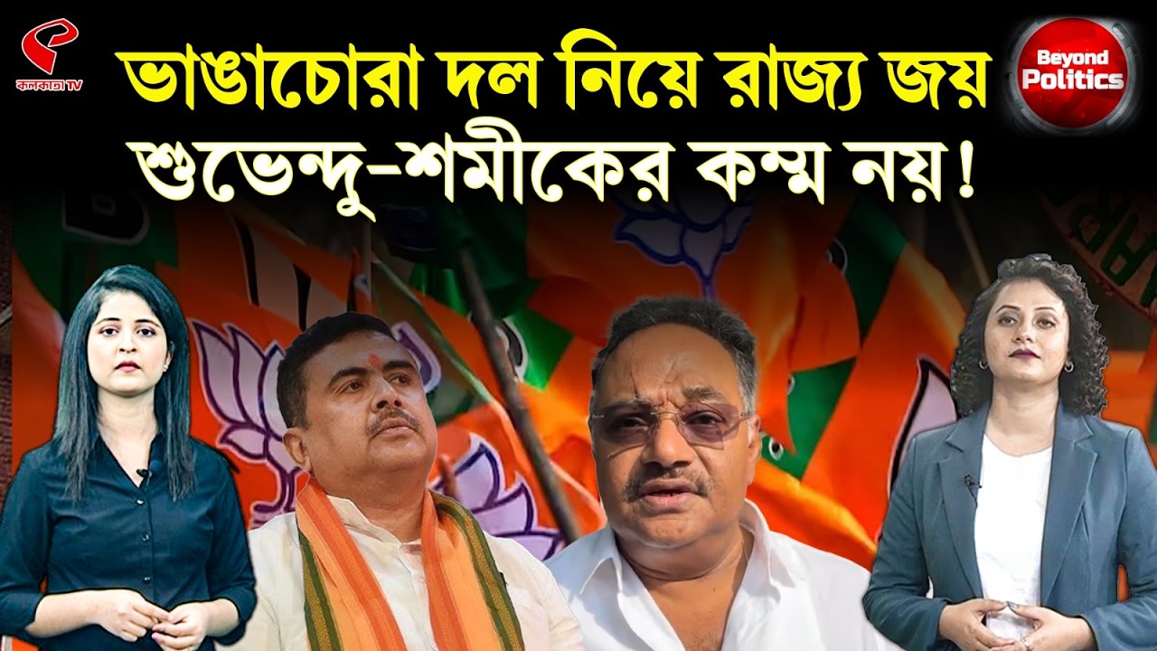 Beyond Politics (বিয়ন্ড পলিটিক্স) | ভাঙাচোরা দল নিয়ে রাজ্য জয়, শুভেন্দু-শমীকের কম্ম নয়!