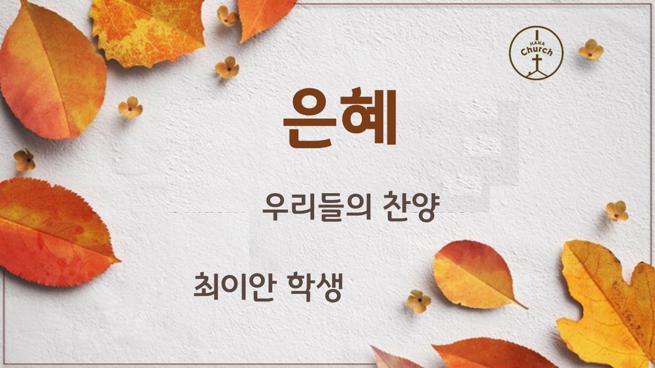 아이하나교회ㅣ우리들의 찬양 