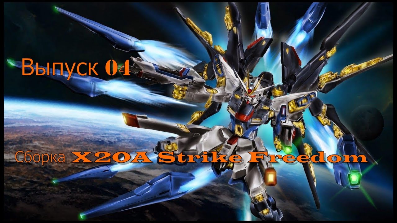 Сборка модели Gundam Z.G.M.F.-X2OA Strike Freedom MGEX 1/100 +Фототравление+LeD Kosmos+Wing of Light