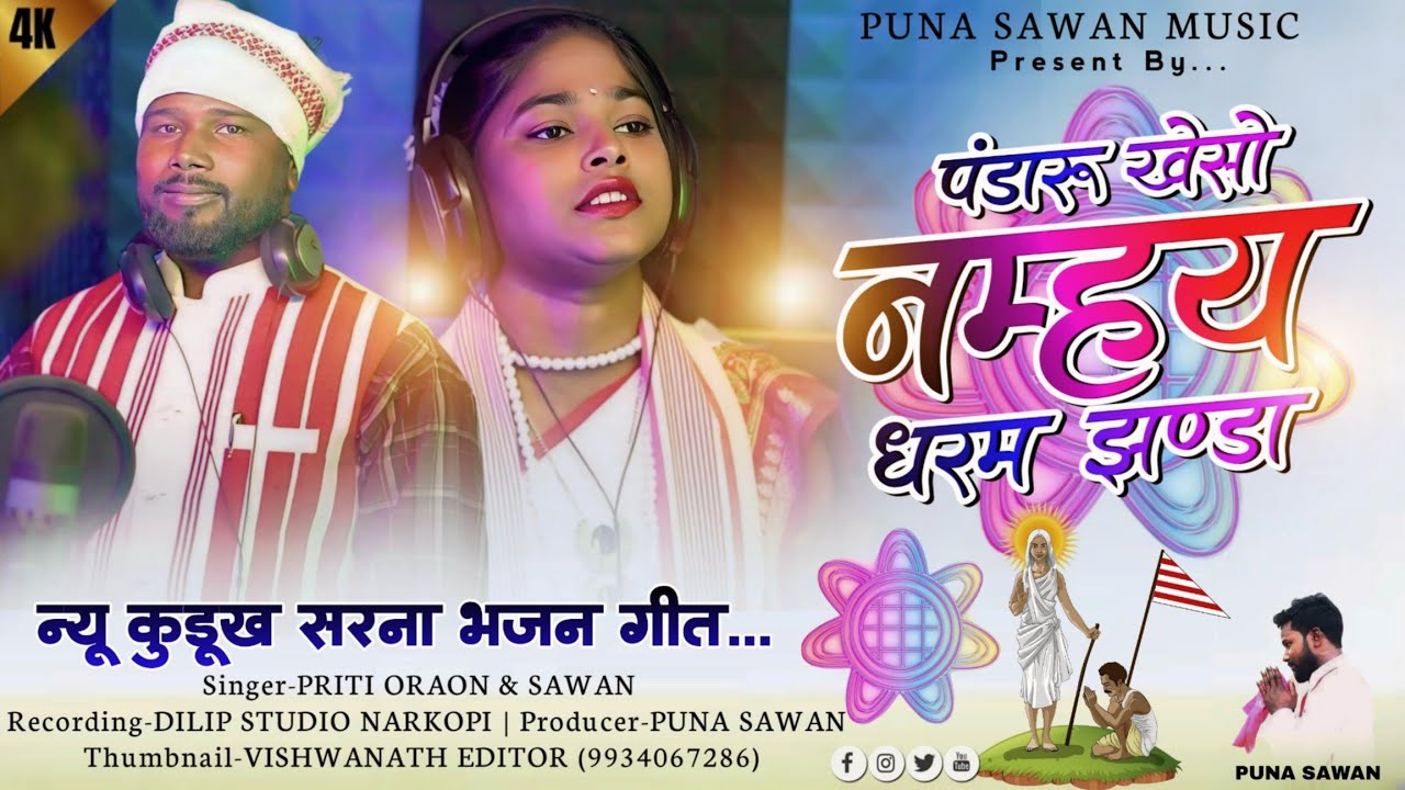 भजन न0 3 l New Sarna bhajan l पंडारू ख़ेसो नम्हय धरम झण्डा l #SingerPRITI&SAWAN l सरना भजन
