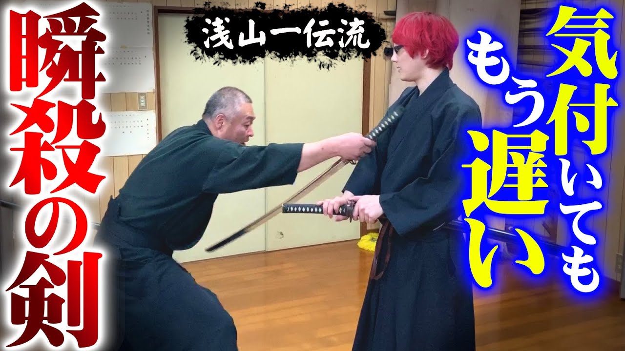 戦国の強剣【浅山一伝流】宗家の剣術の技に当然打ち込む隙がなかった！剣術武術シリーズ