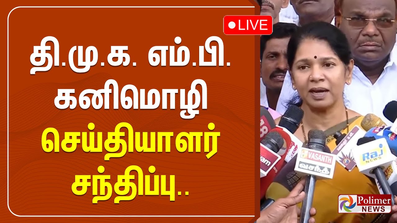 திமுக எம்.பி.கனிமொழி செய்தியாளர் சந்திப்பு.. |  DMK MP Kanimozhi Press Meet