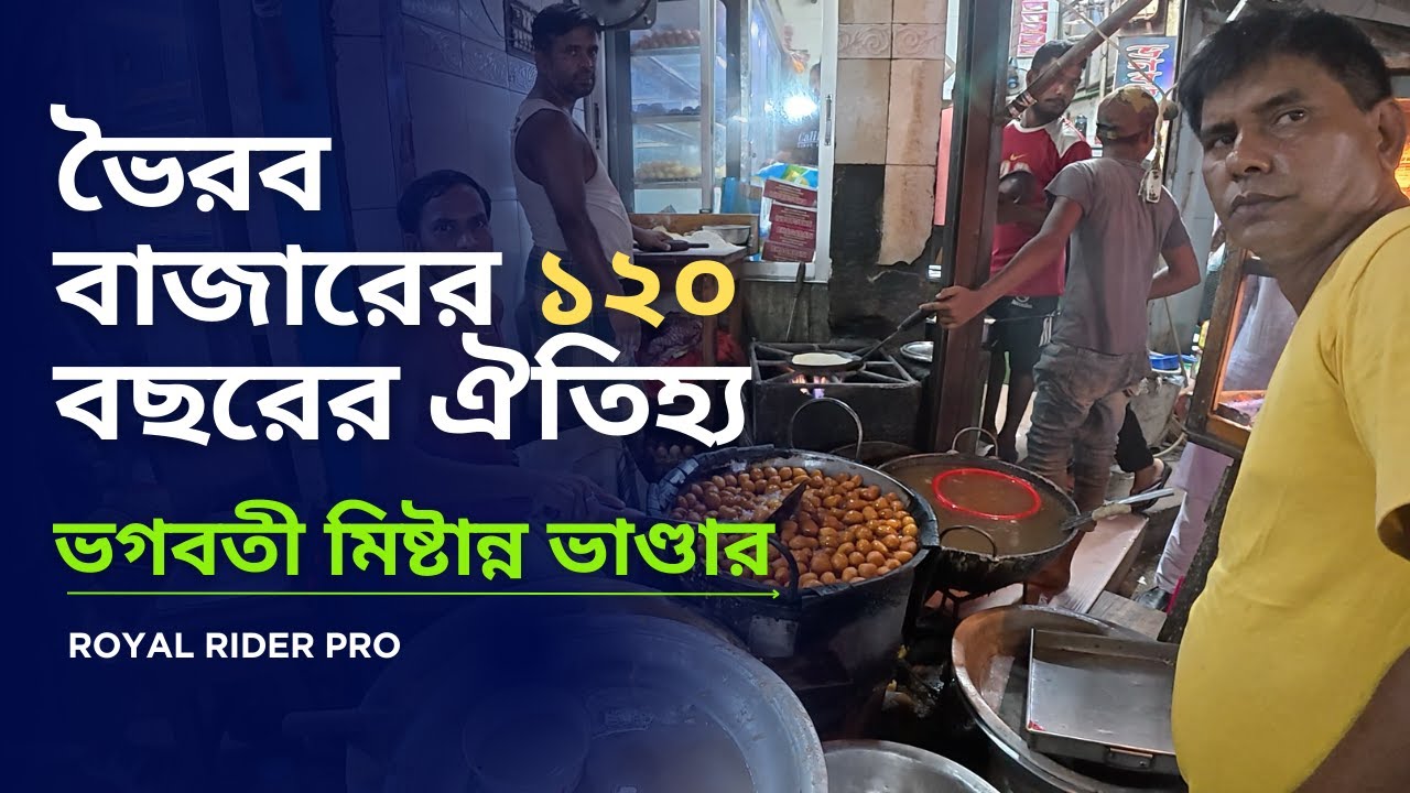 ভৈরব বাজারের ১২০ বছরের ঐতিহ্য | ভগবতী মিষ্টান্ন ভাণ্ডার | Bhairab Bazar Traditional Sweets