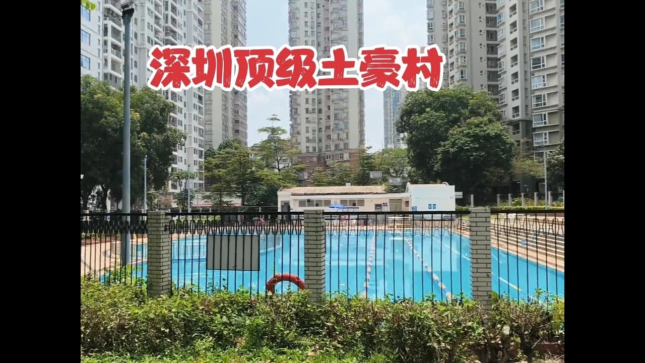 实拍深圳顶级土豪村，年分红上百万，村民香港深圳两头跑