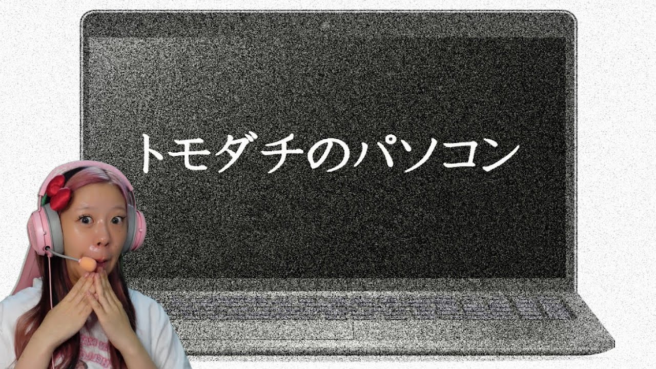 死んだ友達のパソコンを初期化するゲーム【 トモダチのパソコン 】