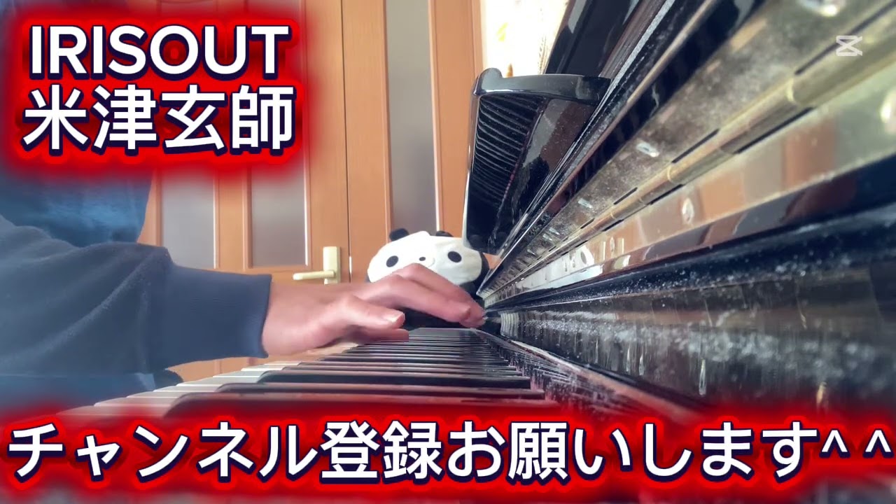 【都庁ピアノへの道】最新ヒット『IRIS OUT』を初見で攻略できるか？独学4年目の実力