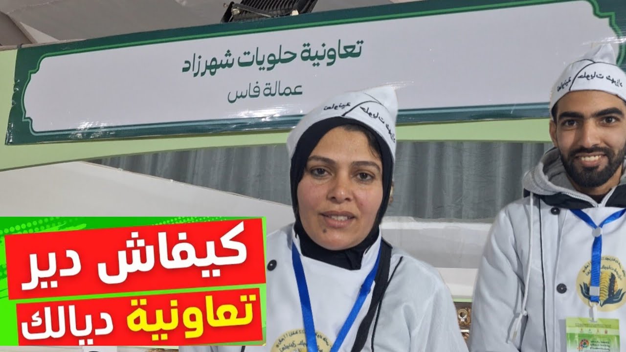 مكناس.. تعاونية شهرزاد للحلويات تجربة ناجحة في تسويق الحلويات