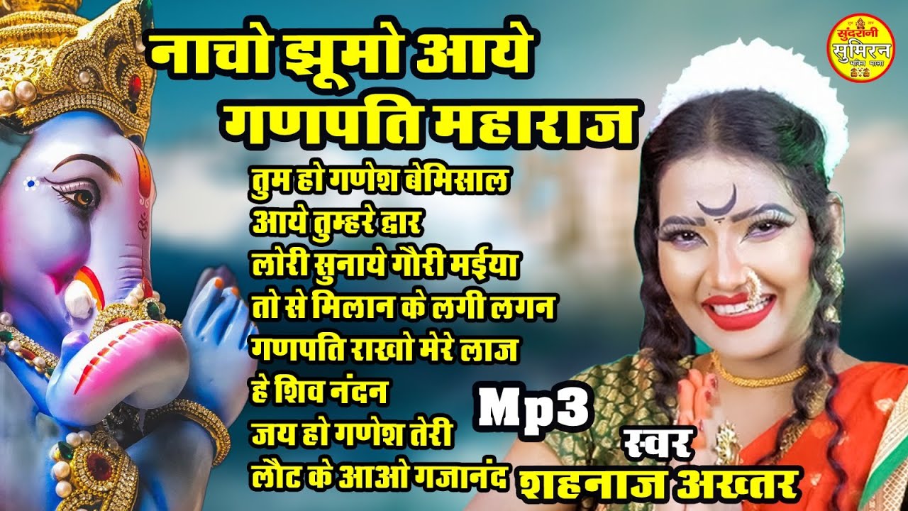 नाचो झूमो आये Ganpati Maharaj Shahnaz Akhtar  गणेश चतुर्थी स्पेशल Juke Box