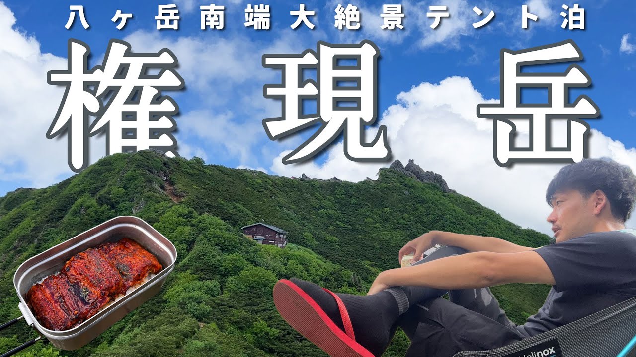 【八ヶ岳テント泊】権現岳/編笠山の絶景を青年小屋テン泊で【山ごはん：うな重】_2023.07.16-17