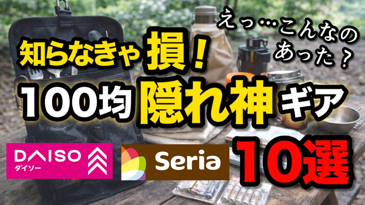 [Кемпинг за 100 йен] 10 малоизвестных предметов снаряжения из Daiso и Seria, которые невероятно п...