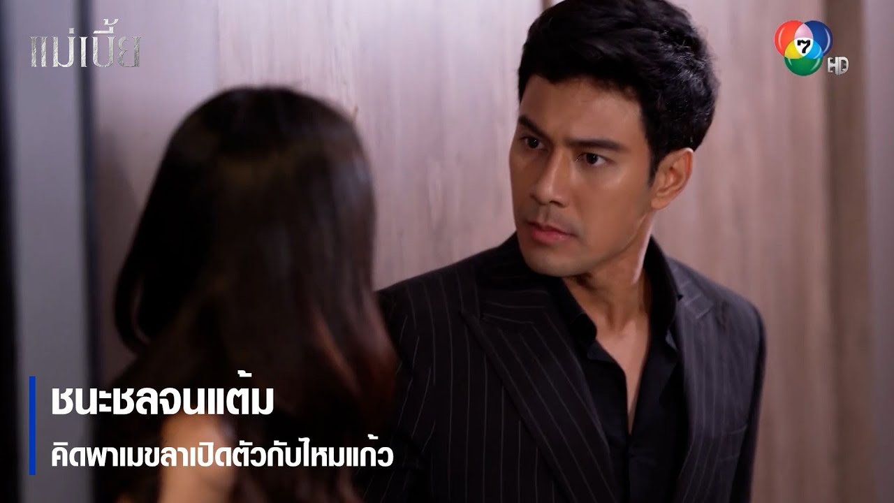 ชนะชลจนแต้ม คิดพาเมขลาเปิดตัวกับไหมแก้ว | ตอกย้ำความสนุก แม่เบี้ย EP.4 | Ch7HD