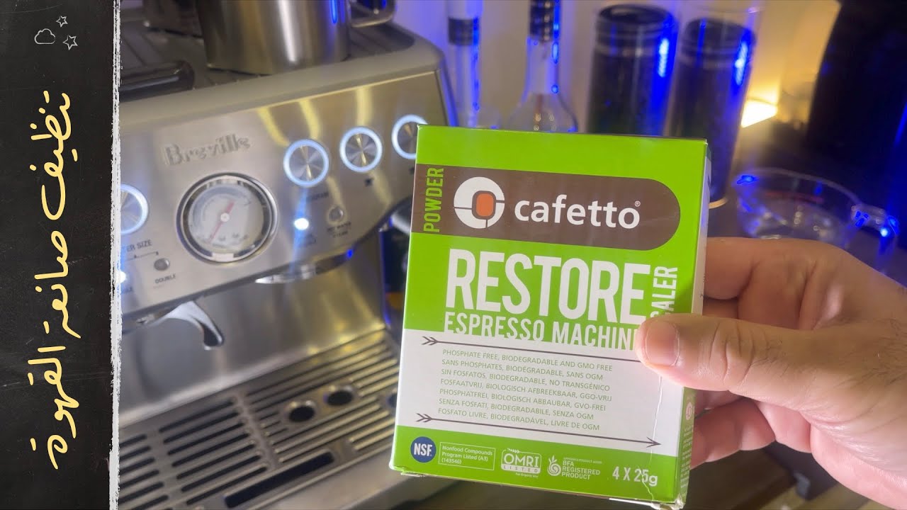 تنظيف مكينة صنع القهوة بريفيل على مرحلتين |  Cleaning & Descaling - Breville barista express