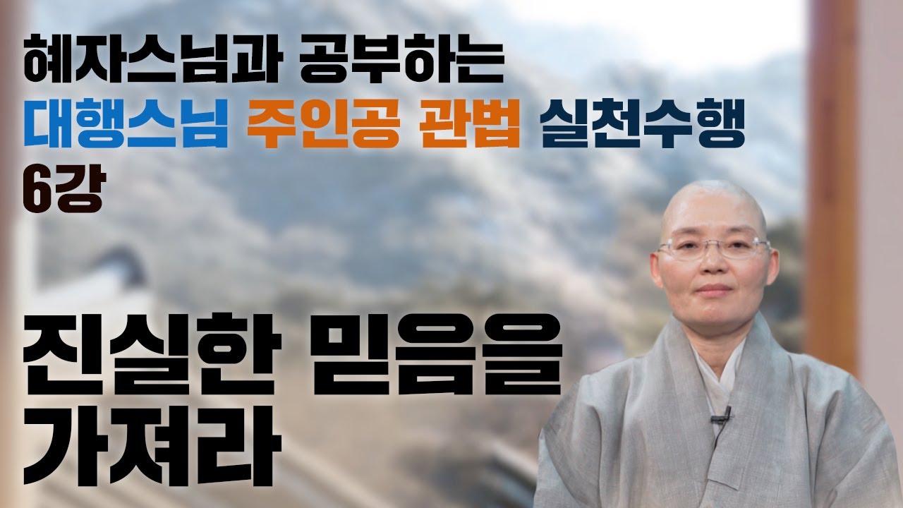 [혜자스님과 공부하는 주인공 관법 실천수행 6강] 진실한 믿음을 가져라