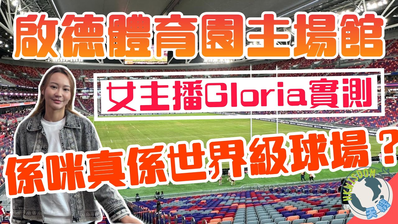 【啟德體育園】主場館測試賽｜從大球場到啟德｜容納五萬人的震撼｜享受媲美外國場館的熾熱氣氛