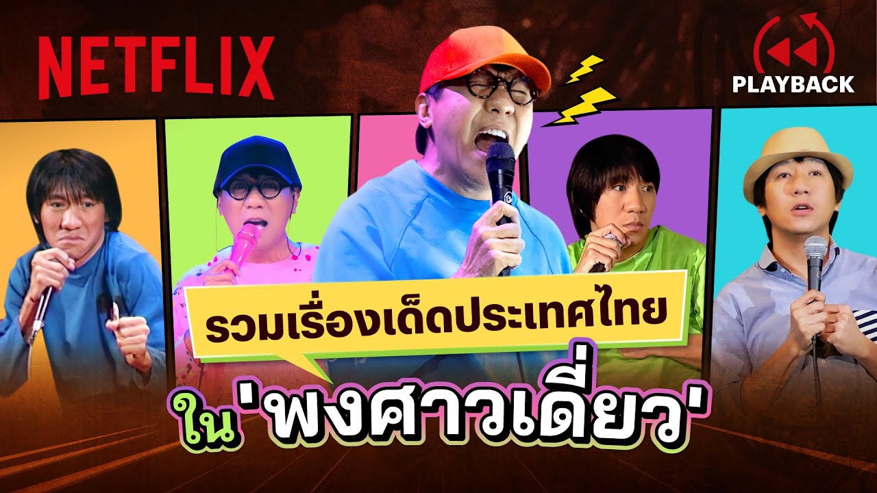 บันทึกเหตุบ้านการเมืองจาก ‘เดี่ยวไมโครโฟน’ ฮาทุกยุค จุกทุก พ.ศ. | PLAYBACK | Netflix