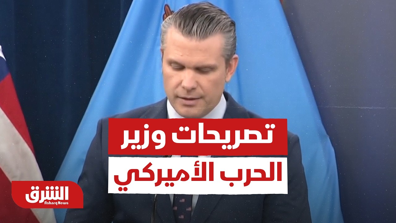 Заявления министра обороны США относительно иранских военных — Al-Sharq News
