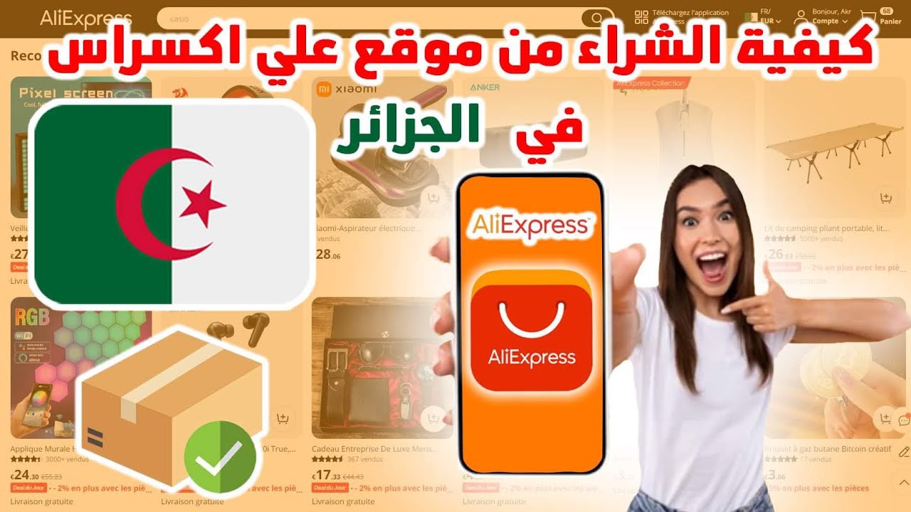 كيفيّة الشراء من موقع علي اكسبرس في الجزائر 2024 🇩🇿