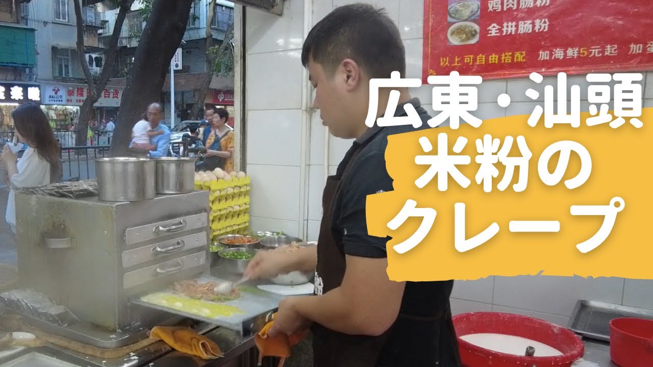 【汕頭スワトウ】ぷるぷる食感の大人気腸粉店／米粉のクレープ