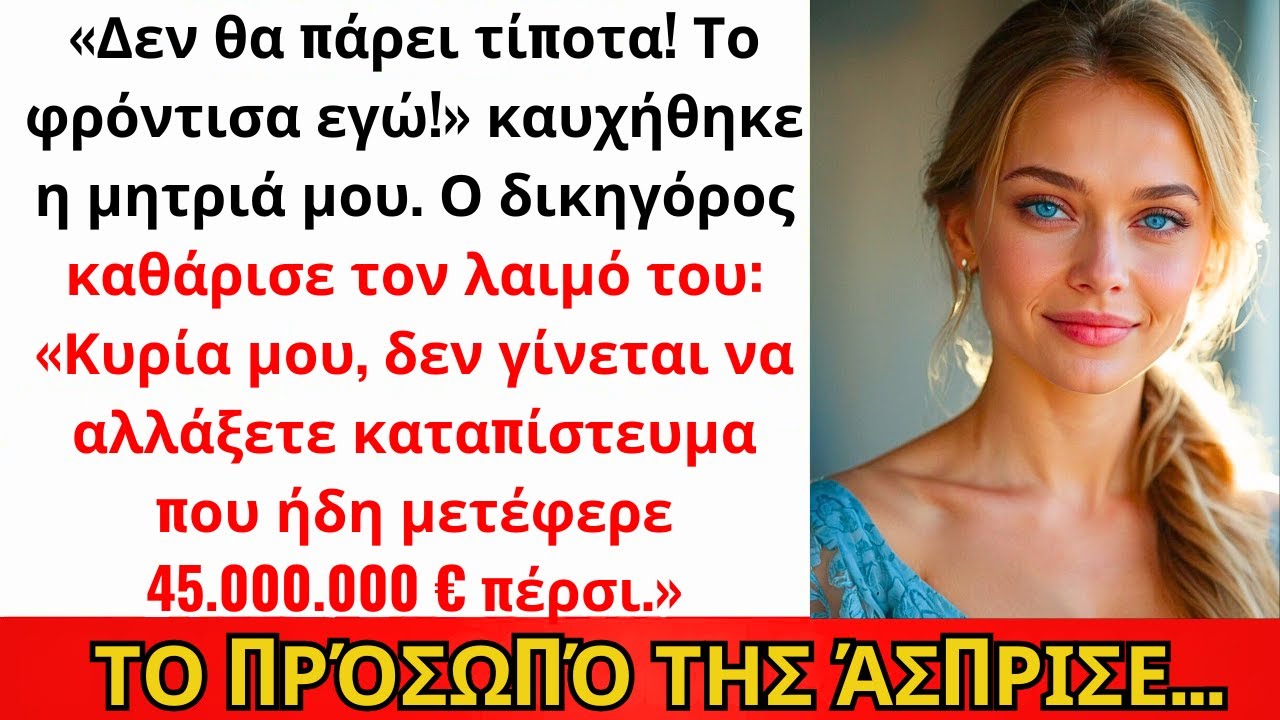 Η Μητριά Μου Ανήγγειλε Στην Ανάγνωση Ότι Με Διαγράφει Από Τη Διαθήκη — Ο Δικηγόρος Γέλασε