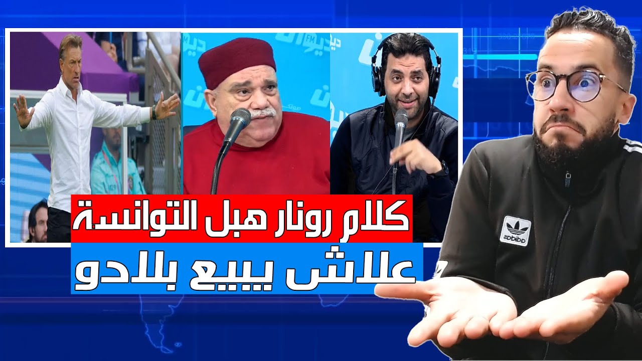الاعلام التونسي يفقد عقله لما سمع هيرفي رونار سيشجع المنتخب المغربي أمام فرنسا