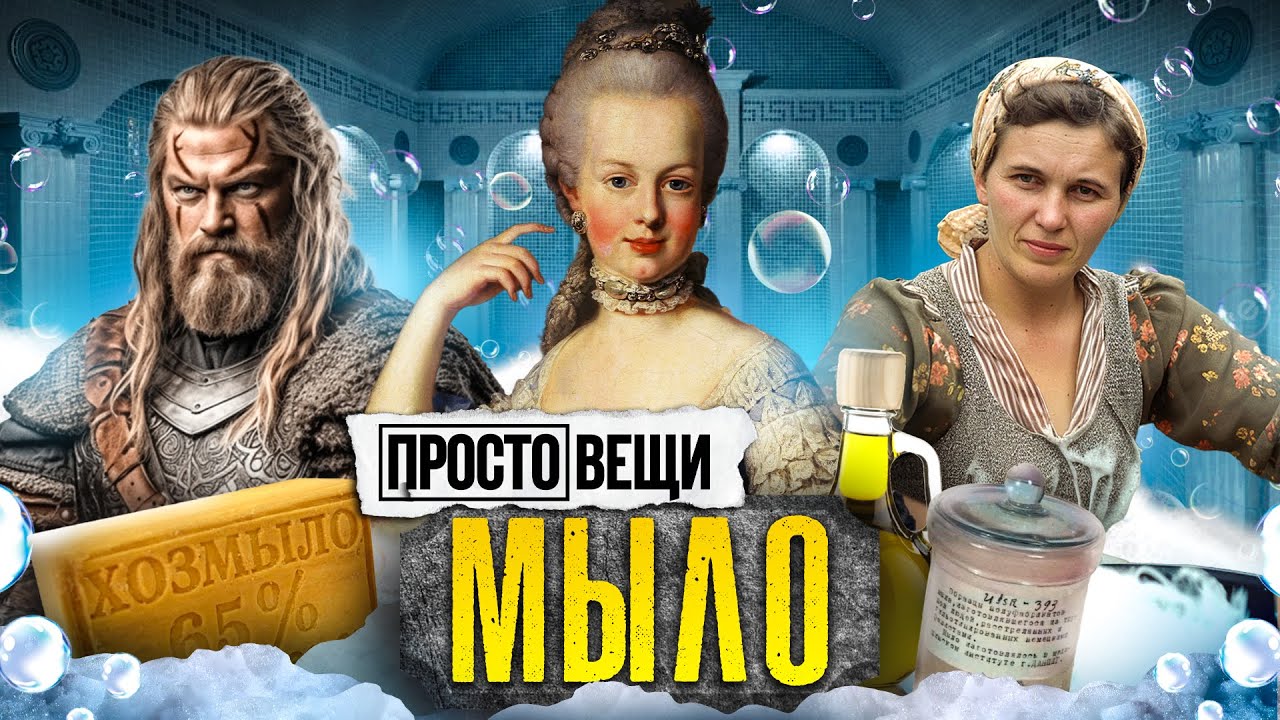 МЫЛО: История чистоты / Простовещи / @МИНАЕВ LIVE