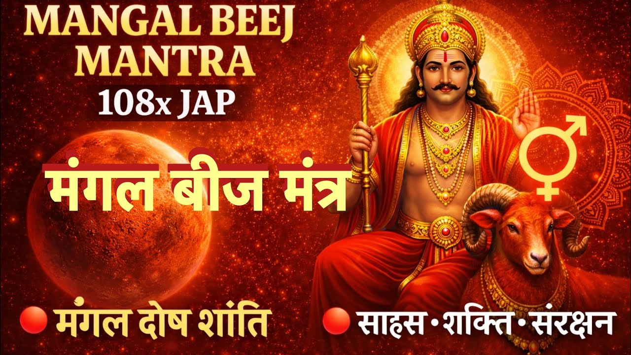 मंगल बीज मंत्र 108 बार| मंगल दोष शांति | साहस,शक्ति और संरक्षणMangal Beej Mantra |Mangal Dosh Shanti