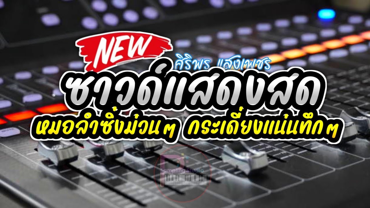 [ สุดยอดระบบเสียง ] เต้ยหมอลำสุดม่วนซาวด์แสดงสดเสียงดีมาก!! ม่วนได้ต่อเนื่อง