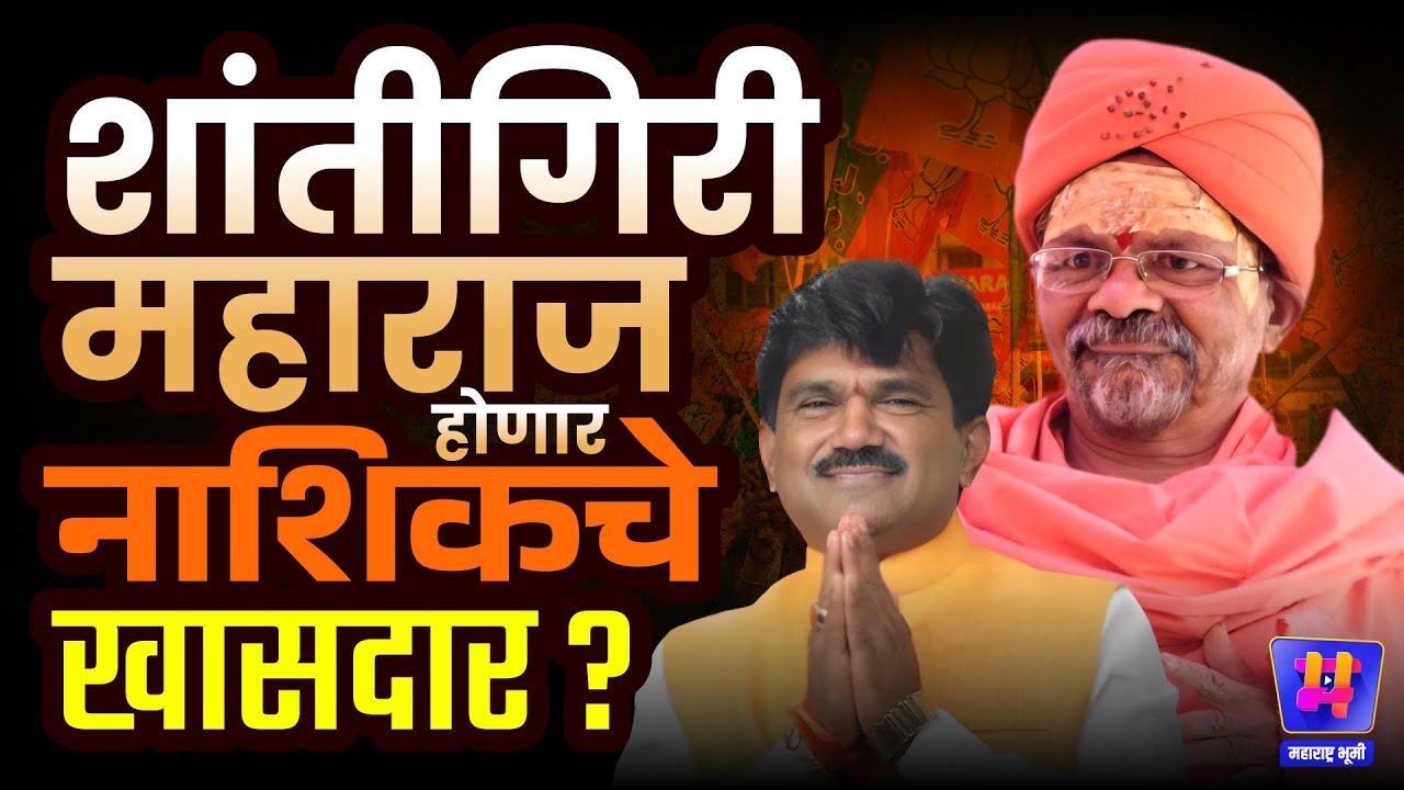 Nashik मधून Shantigiri Maharaj Loksabha लढणार, Eknath Shinde गटाचे Hemant Godse परभवाच्या छायेत !
