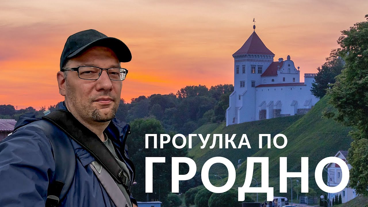 Гродно