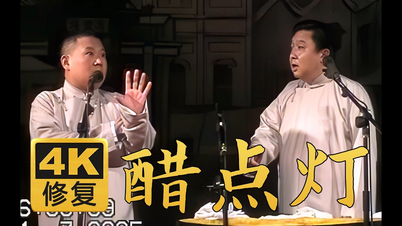 【远古4K修复相声】醋点灯 郭德纲 于谦 2005年（百部计划第59部)#郭德纲 #于谦 #德云社 #相声 #搞笑 #助眠 #睡前相声 #综艺 #娱乐 #4k #4K修复