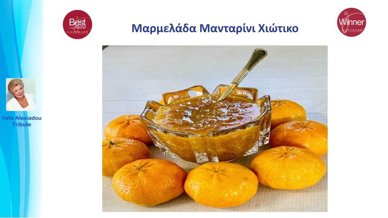 Μαρμελάδα Μανταρίνι Χιώτικο Βέφα Αλεξιάδου