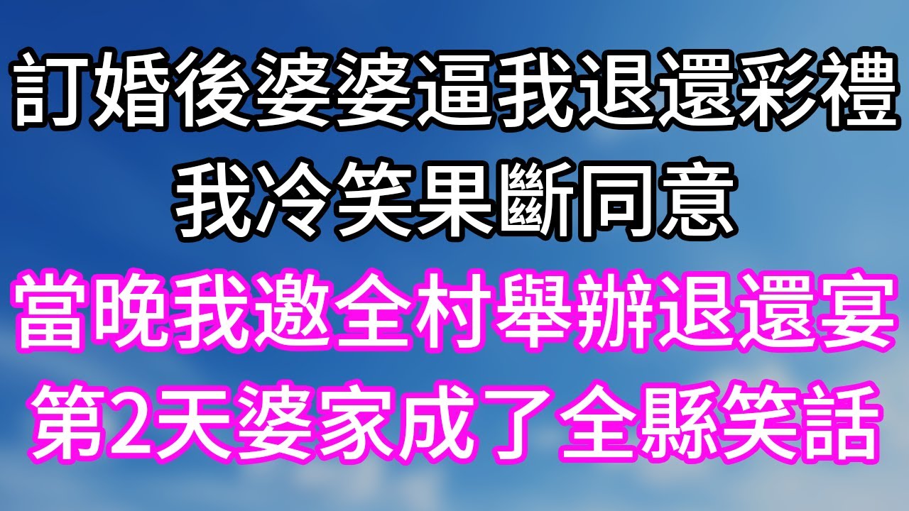 訂婚後婆婆逼我退還彩禮！我冷笑果斷同意！當晚我邀全村舉辦退還宴！第2天婆家成了全縣笑話！#幸福生活#為人處世#生活經驗#情感故事#婆媳故事#子女孝順#孝順#子女不孝