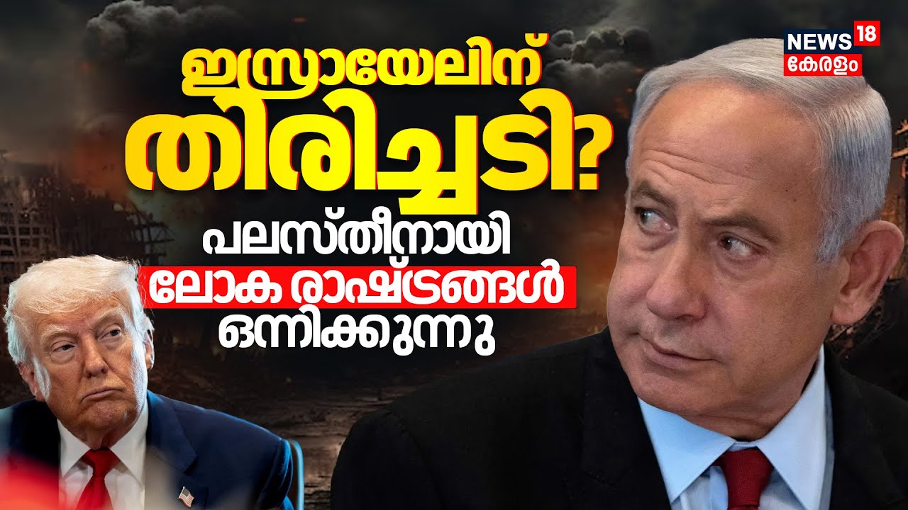 Israel-Palestine Conflict | ഇസ്രായേലിന് തിരിച്ചടി? | പലസ്തീനായി ലോക രാഷ്ട്രങ്ങൾ ഒന്നിക്കുന്നു | N18G