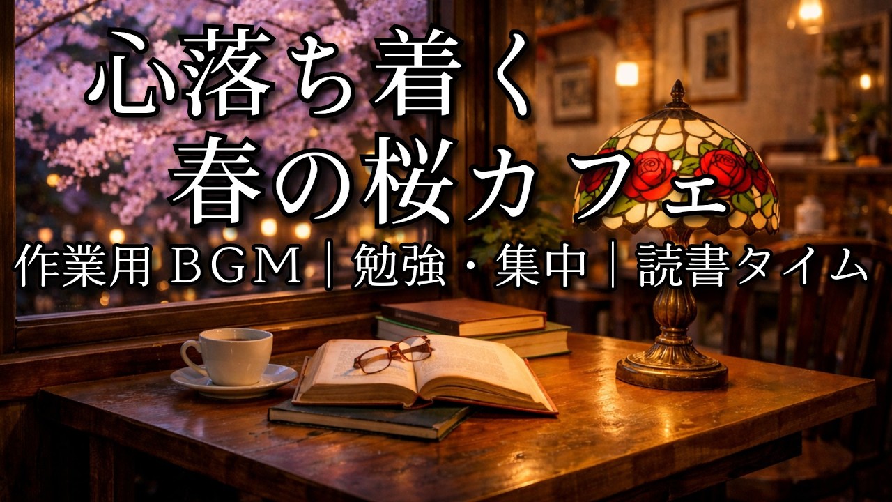 【カフェBGM 】心落ち着く春の桜カフェ 作業用BGM | 勉強・集中 | 読書タイム