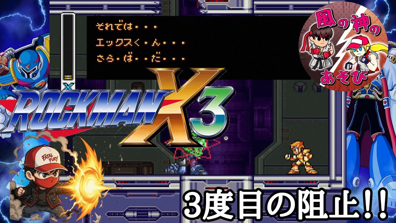 【ロックマンX3】のクリア目指す動画【FINAL】