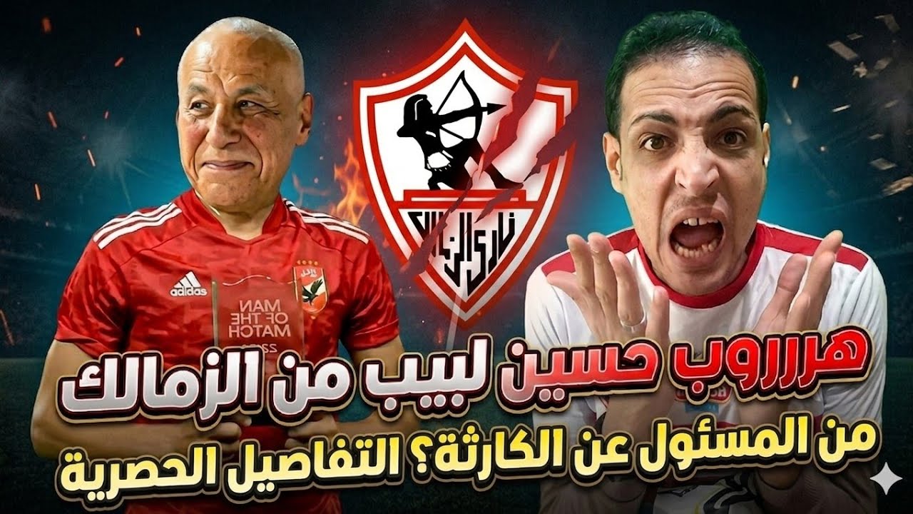 زلزال في ميت عقبه..القصه الكامله لهروب حسين لبيب بعد ايقاف القيد ال13😱ورد صادم من الاداره
