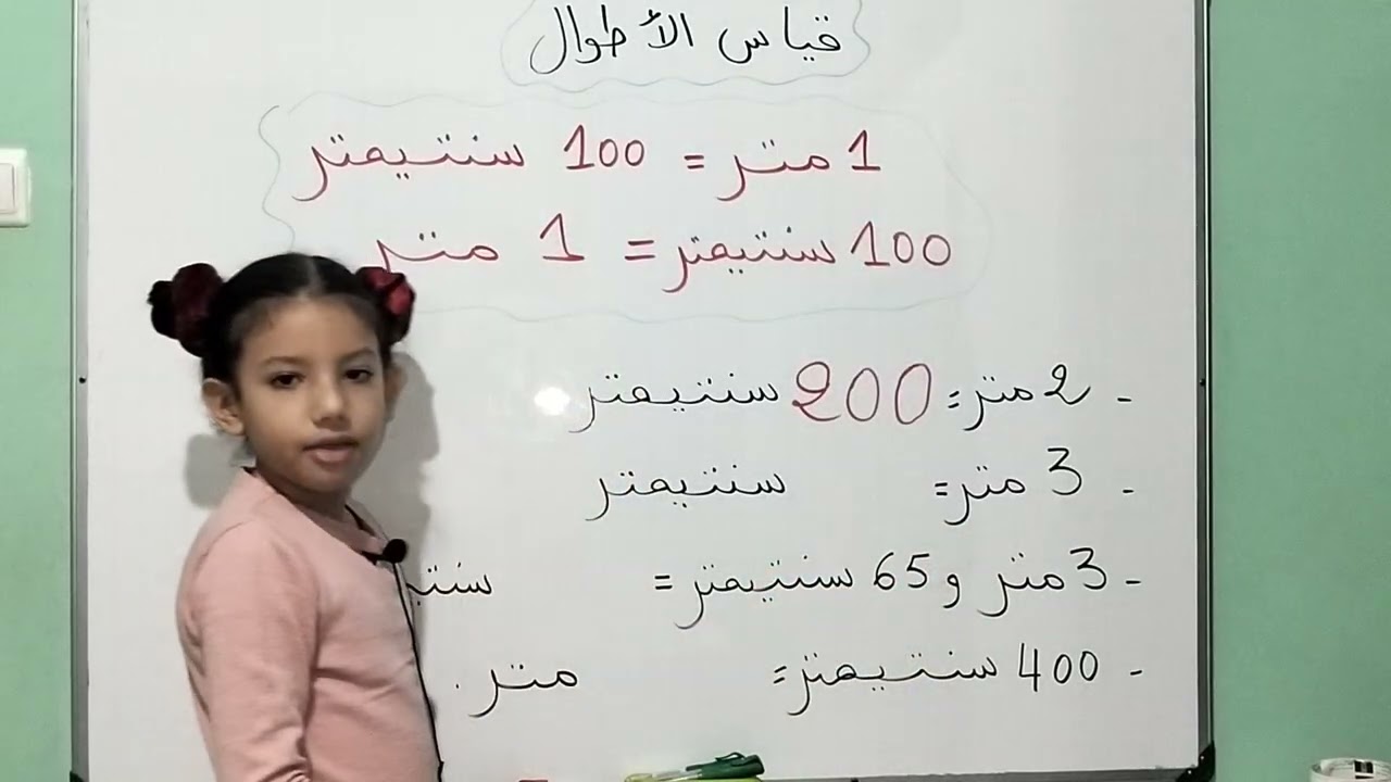 قياس الأطوال ، سنة ثانية إبتدائي 