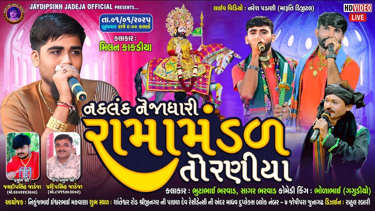 🔴LIVE: નકલંક નેજાધારી રામામંડળ તોરણીયા ધામ | જુનાગઢ @jaydipsinhjadejaofficial9337
