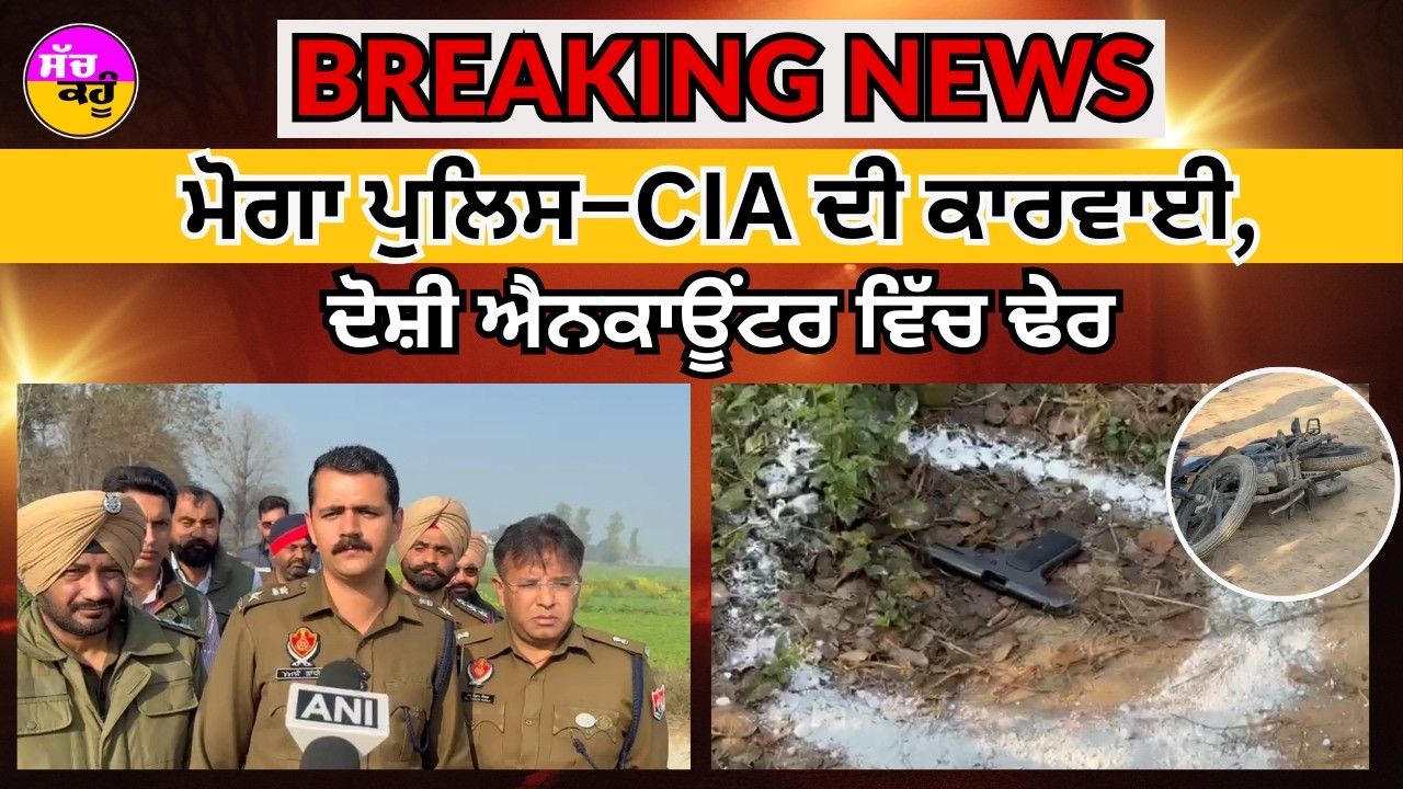 ਪੰਜਾਬ ’ਚ ਬਦਮਾਸ਼ਾਂ ਦੇ ਐਨਕਾਊਂਟਰ ’ਤੇ ਵੱਡਾ ਖੁਲਾਸਾ | Police Encounter Punjab | Crime News