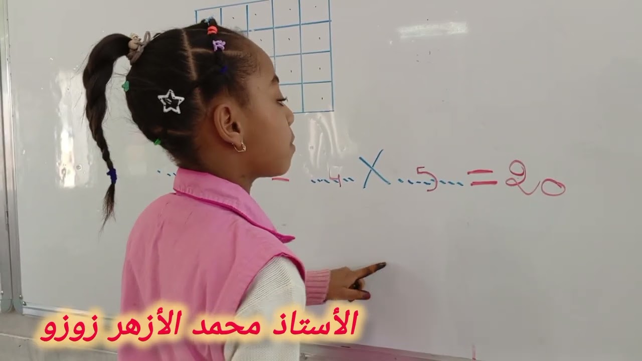 ضرب عددين 1. السنة الثانية ابتدائي