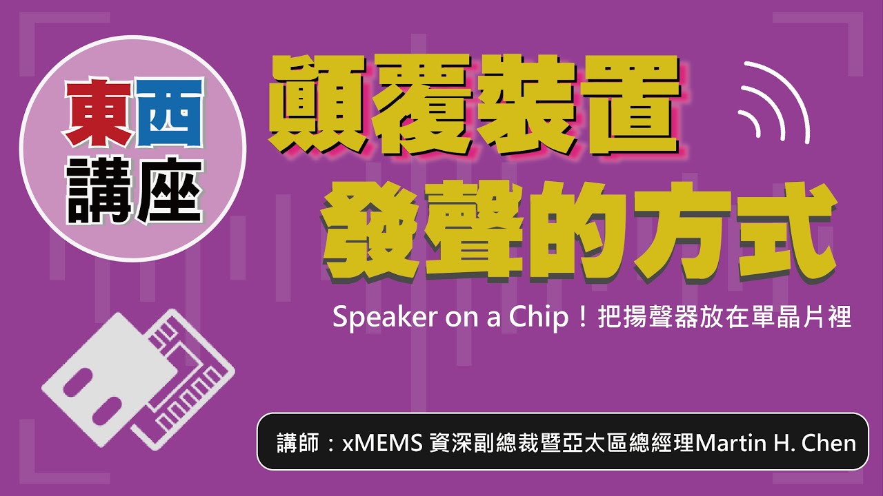 【東西講座】顛覆裝置發聲的方式！Speaker on a Chip！