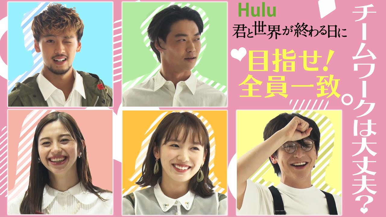 きみセカ【以心伝心ゲーム】竹内涼真、中条あやみ、笠松将、飯豊まりえ、キム・ジェヒョン！罰ゲームは誰が…？！