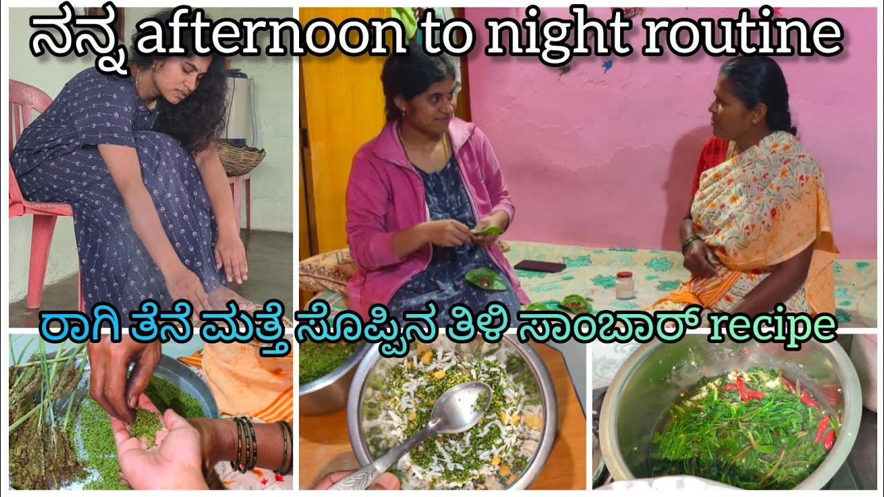 🤱ನನ್ನ afternoon to night routine🧿🌸ಅಮ್ಮನ ಜೊತೆ ಸ್ವಲ್ಪ ಮಾತು ಕತೆ 💞💫 ಸೊಪ್ಪಿನ ತಿಳಿ ಸಾಂಬಾರ್ ರೆಸಿಪಿ 🍛✨