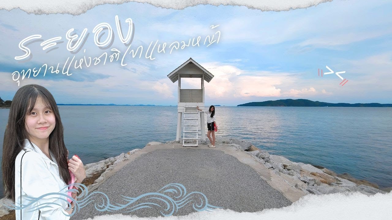 พาเที่ยวระยอง ชมวิวก่อนพระอาทิตย์ตกที่เขาแหลมหญ้า l เขาแหลมหญ้า