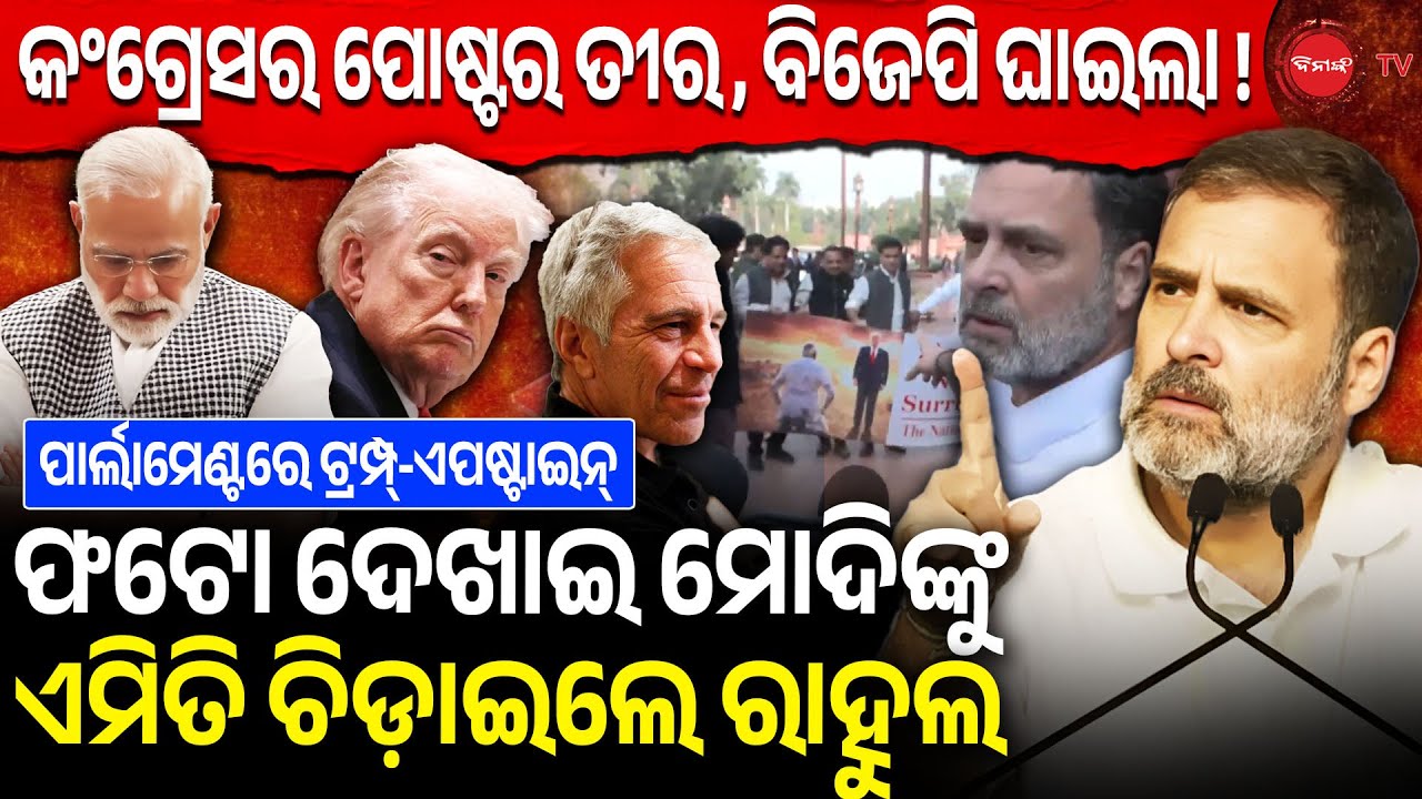 କଂଗ୍ରେସର ପୋଷ୍ଟର ତୀର, ବିଜେପି ଘାଇଲା ! ଫଟୋ ଦେଖାଇ ମୋଦିଙ୍କୁ ଏମିତି ଚିଡ଼ାଇଲେ ରାହୁଲ | Rahul target Modi |