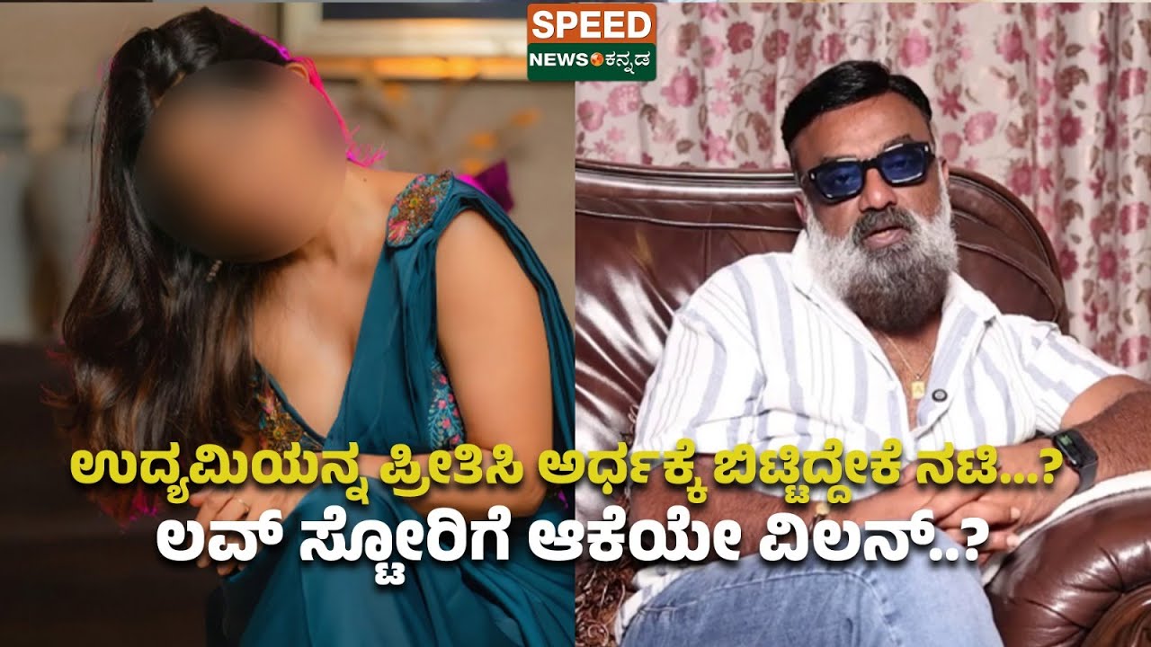Krishi Tapanda | ಉದ್ಯಮಿಯನ್ನ ಪ್ರೀತಿಸಿ ಅರ್ಧಕ್ಕೆ ಬಿಟ್ಟಿದ್ದೇಕೆ ನಟಿ...? ಲವ್ ಸ್ಟೋರಿಗೆ ಆಕೆಯೇ ವಿಲನ್..? | SNK
